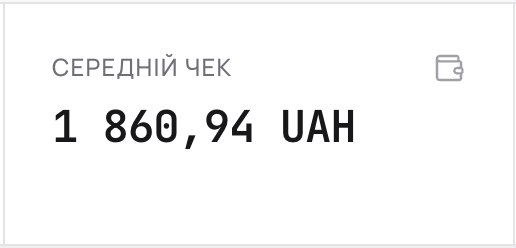 Середній чек у адмінці